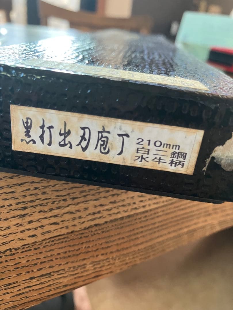 極上 越前打刃物 出刃包丁 210mm 白二鋼×水牛柄　岩井刃物工場製 手打鍛造