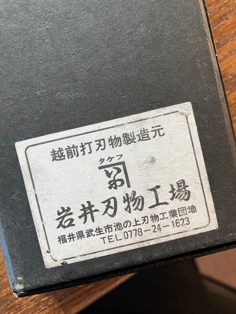 極上 越前打刃物 出刃包丁 210mm 白二鋼×水牛柄　岩井刃物工場製 手打鍛造