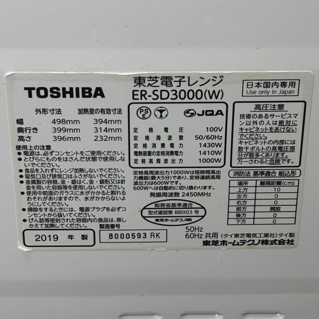 ◯送料込！東芝 石窯ドーム 過熱水蒸気オーブンレンジ ER-SD3000(W)