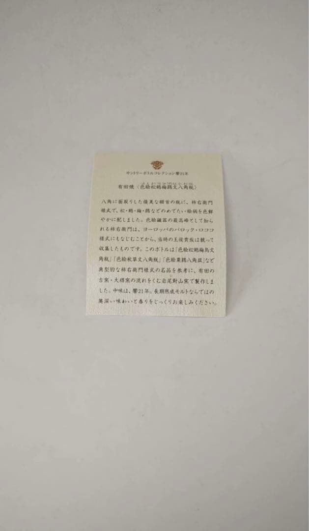 未開栓★響21年 有田焼 松鶴梅鶉文八角瓶 ウィスキー 原箱付き