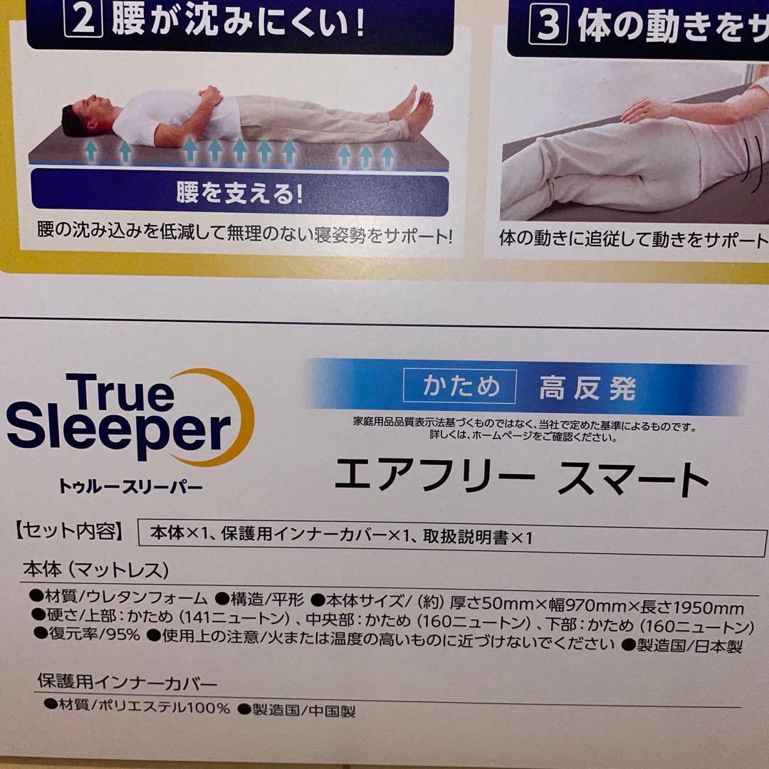 トゥルースリーパー　エアフリースマート　シングル　かため・高反発マットレス