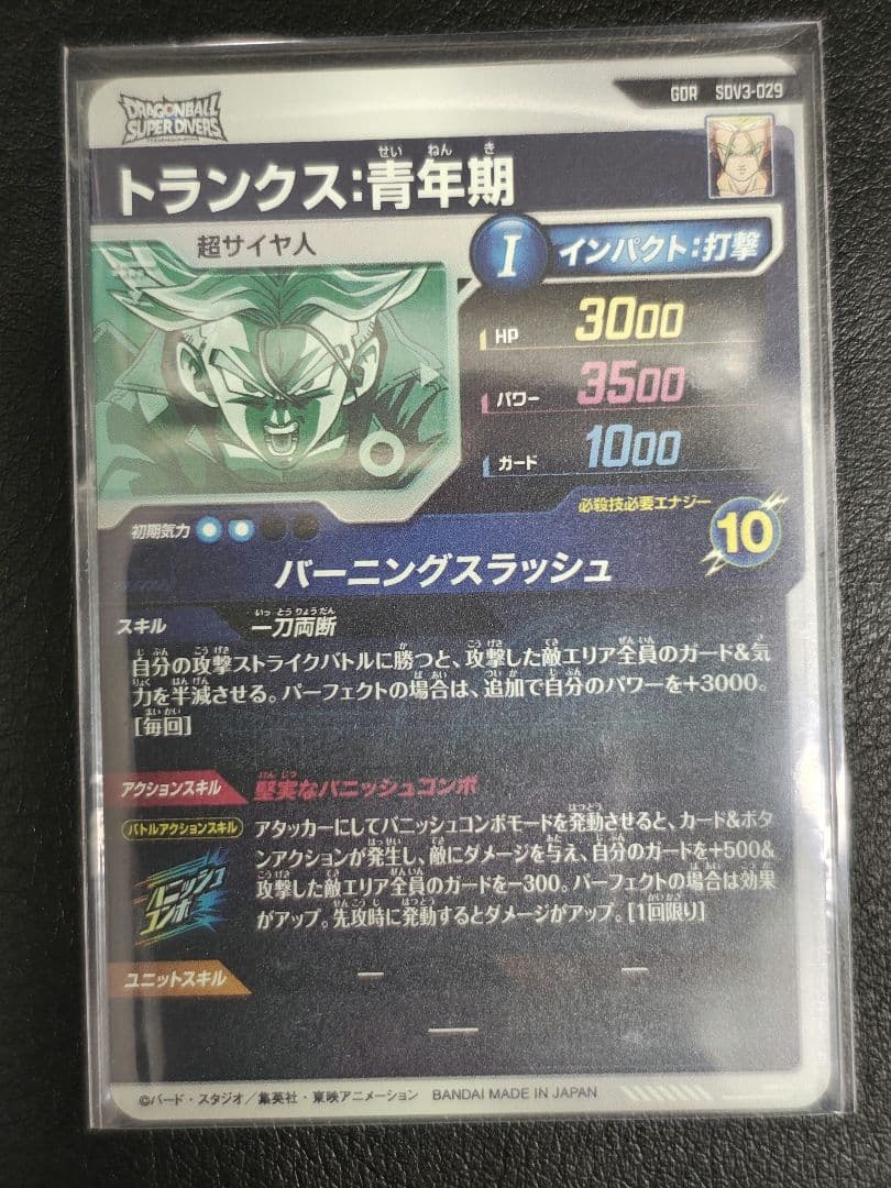 ドラゴンボールスーパーダイバーズ SDV3-029　トランクス:青年期