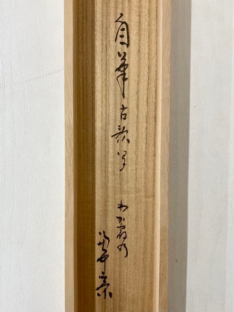 掛軸 茶掛 表千家 堀内宗完 兼中斎宗匠筆【古歌写】 自筆 古歌 金箔散し 横物