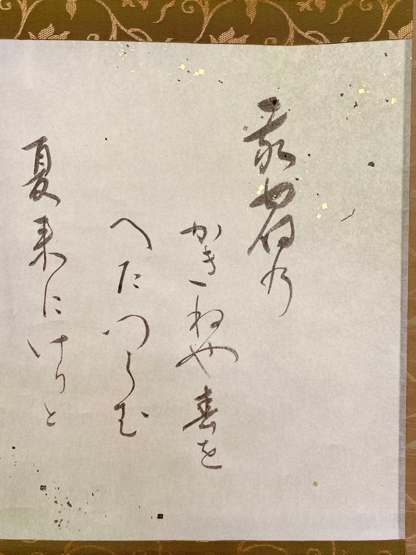 掛軸 茶掛 表千家 堀内宗完 兼中斎宗匠筆【古歌写】 自筆 古歌 金箔散し 横物