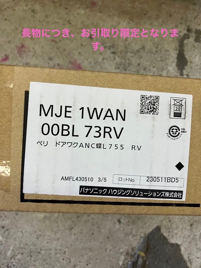 PANASONIC ベリティス　内装ドア　枠のみ　グレージュアッシュ柄