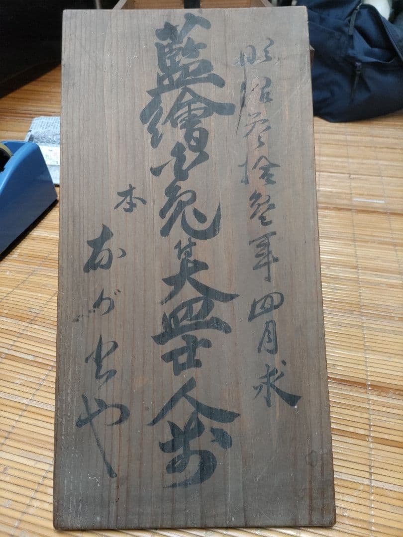 ２客セット　古伊万里　染付　波乗り　兎・ウサギ　鉢・皿（径17㎝）