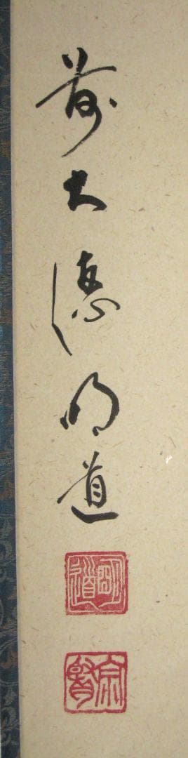 【真筆】茶掛け　瀧 直下三千丈◆大徳寺派 玉瀧寺 戸上明道　共箱・タトウ箱付