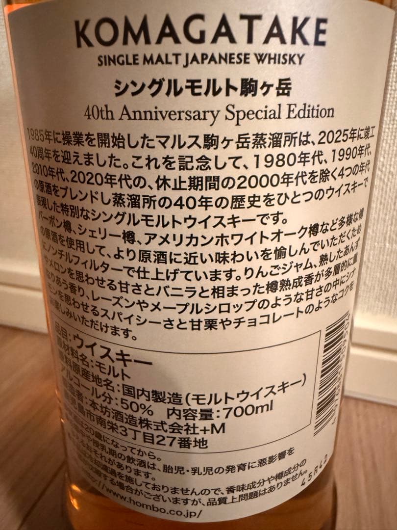 マルスウイスキー　駒ヶ岳 40th Anniversary 40周年