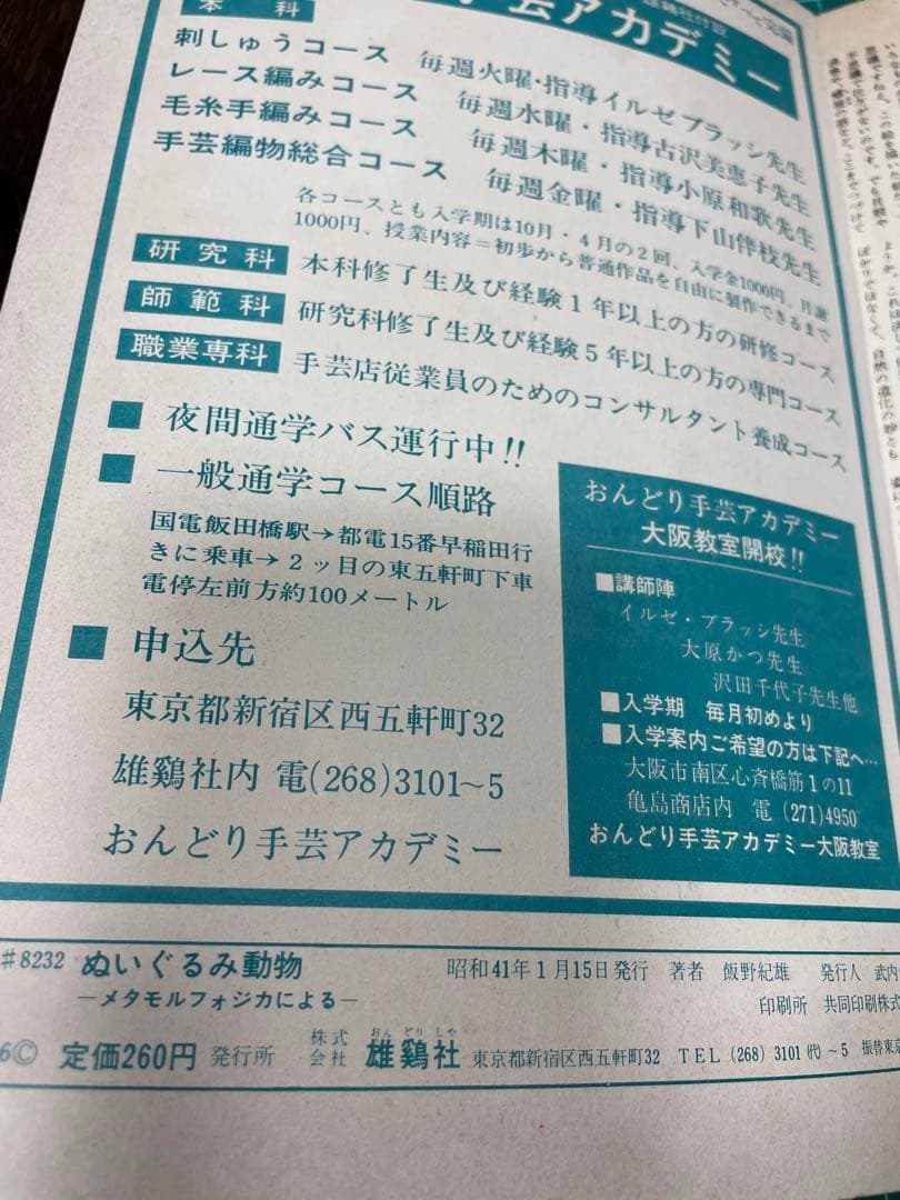 ぬいぐるみ動物メタモルフォジカによる飯野紀雄作品集　雄鶏社刊昭和レトロ手芸本♪