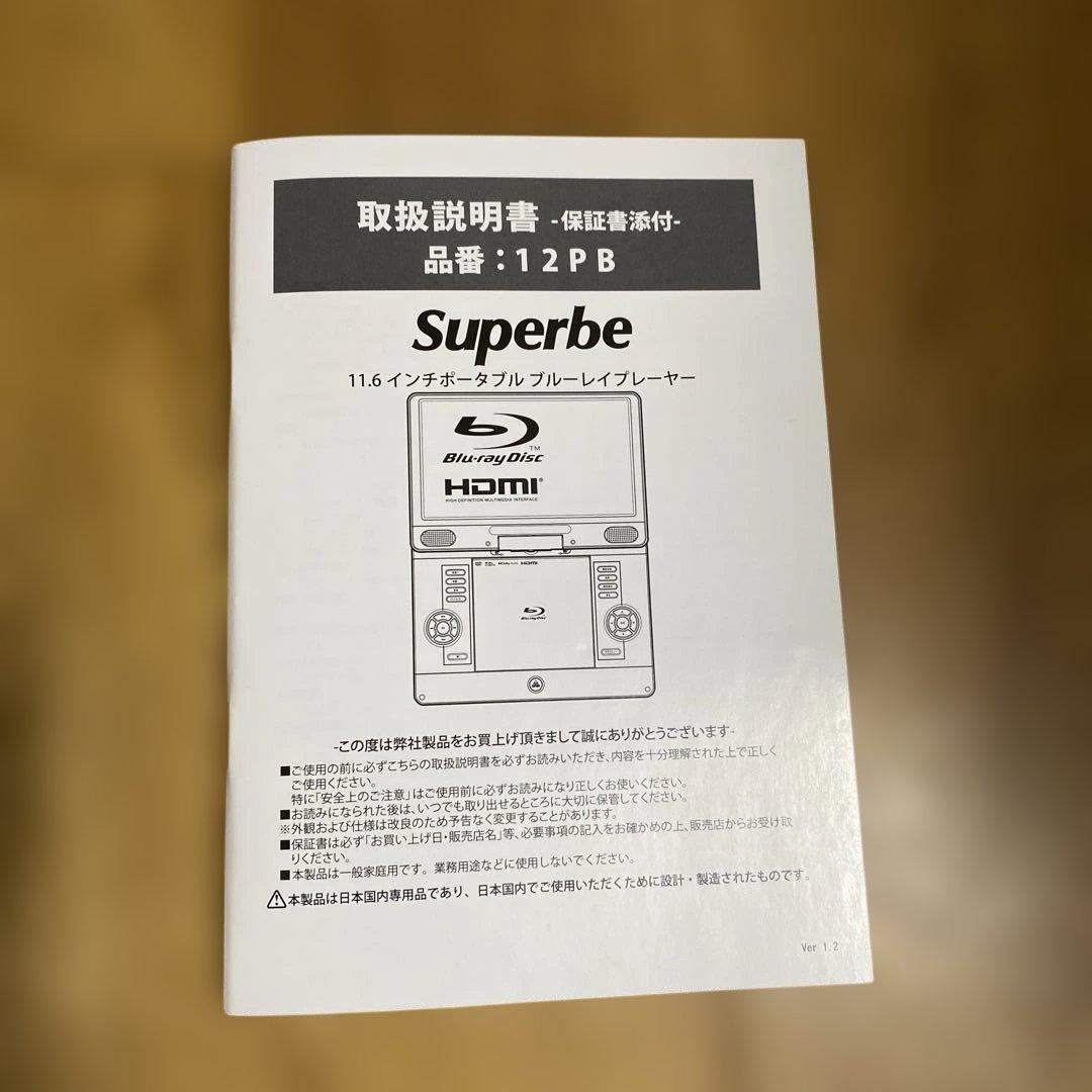 【美品】Superbe 12PD 11.6インチ ブルーレイプレーヤー