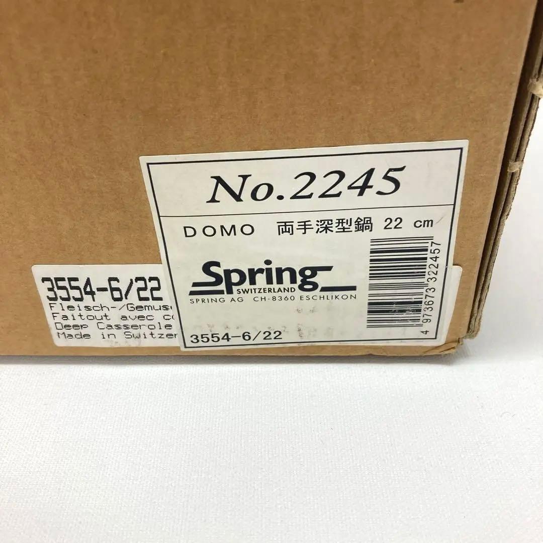 スイス スプリング社 両手深型鍋 22cm DOMO