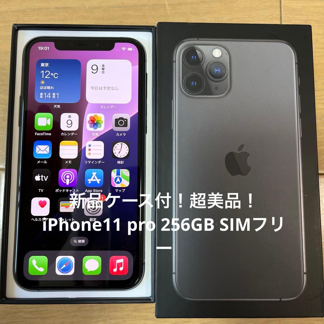 新品ケース付！超美品！iPhone11 pro 256GB SIMフリー