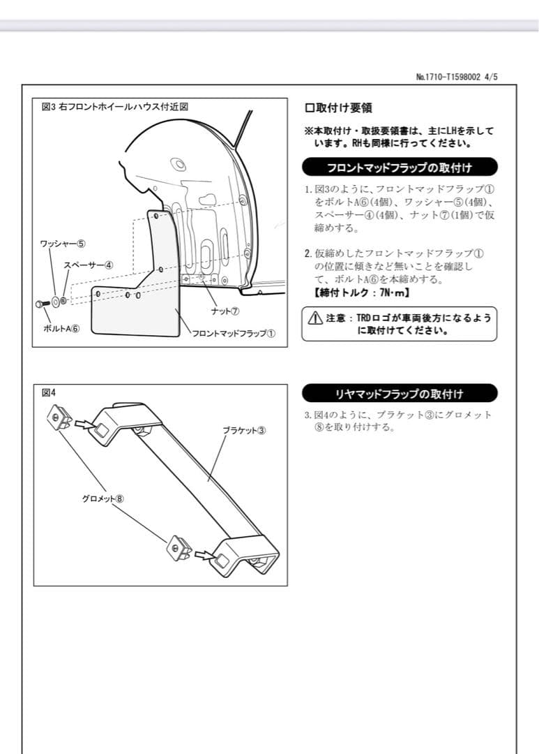 ハイエース　200系 ＴＲＤ マッドフラップ