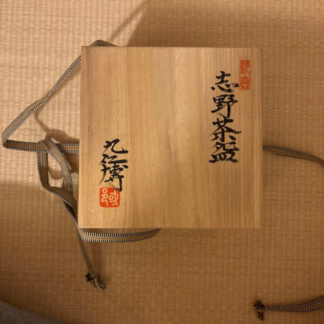 陶器 志野茶碗 青木 九仁博 激レア