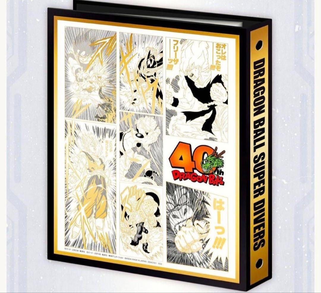 ドラゴンボールスーパーダイバーズ 9ポケットバインダーセット 40周年