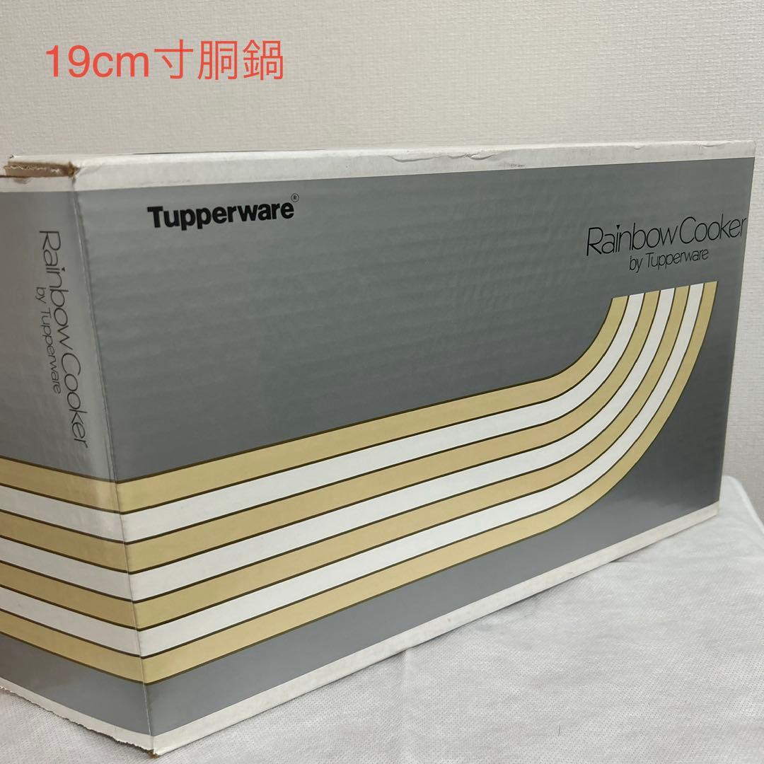 タッパーウェア　レインボークッカー 19cm寸胴鍋