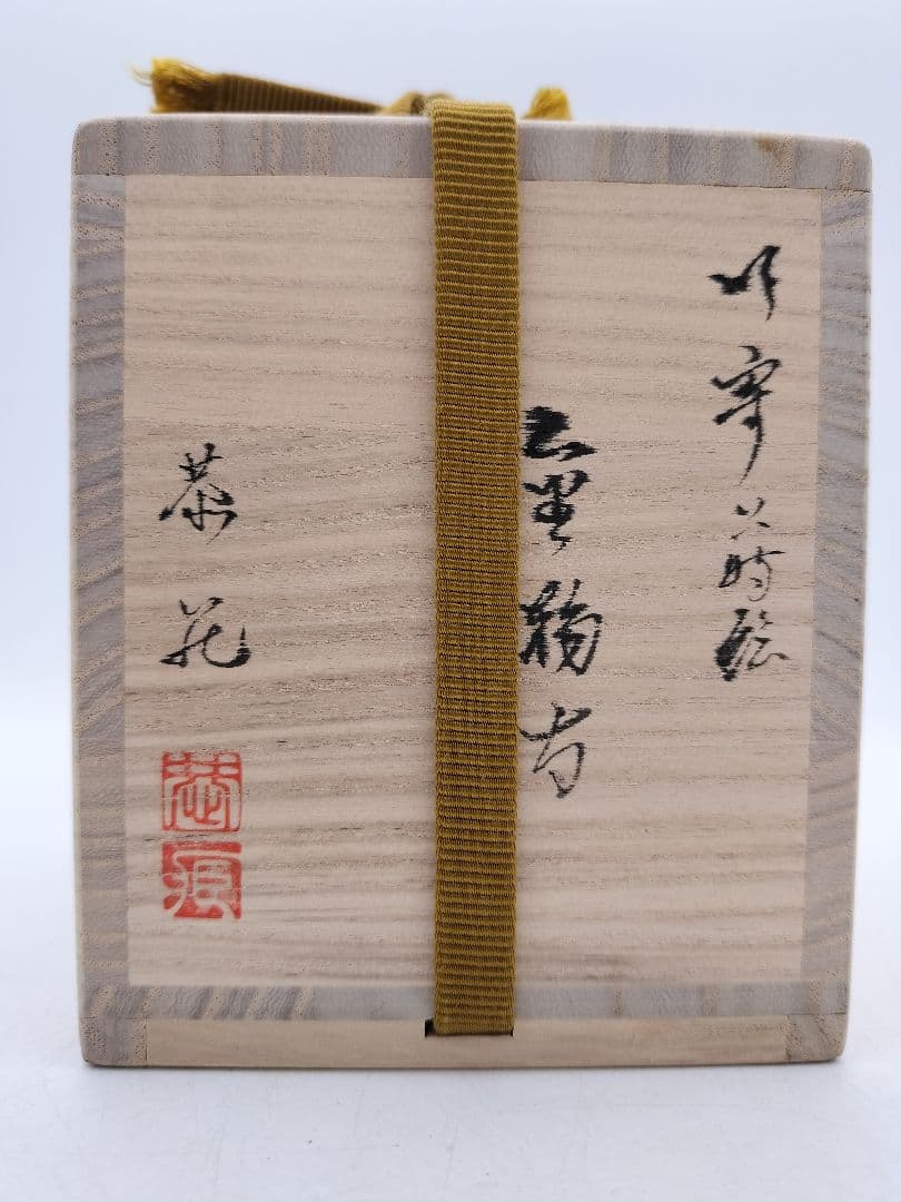c641 棗 金輪寺 吹寄蒔絵 中村恭蔵 木箱 茶道具 古物