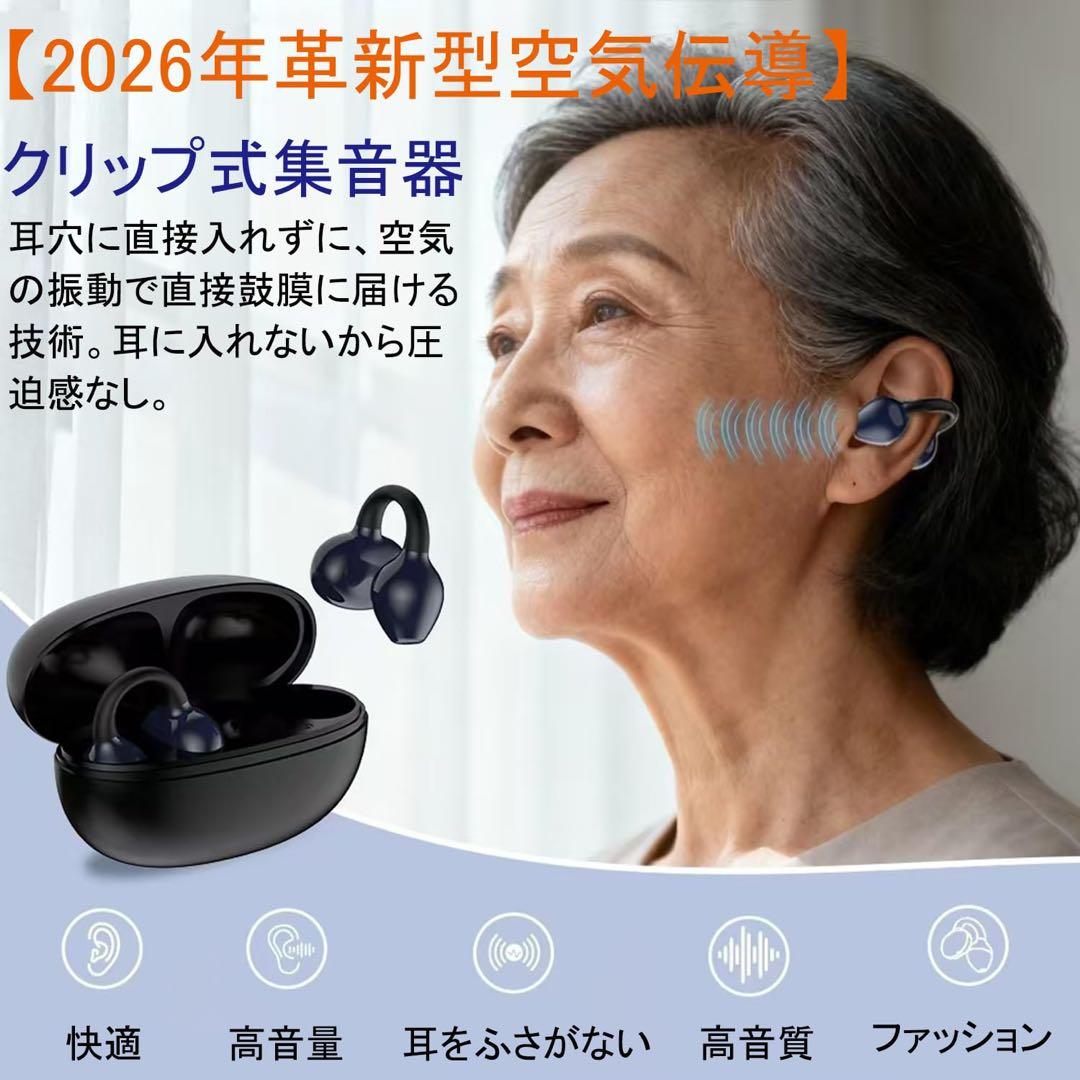 【新品未使用】集音器 2026年革新型 空気伝導 クリップ