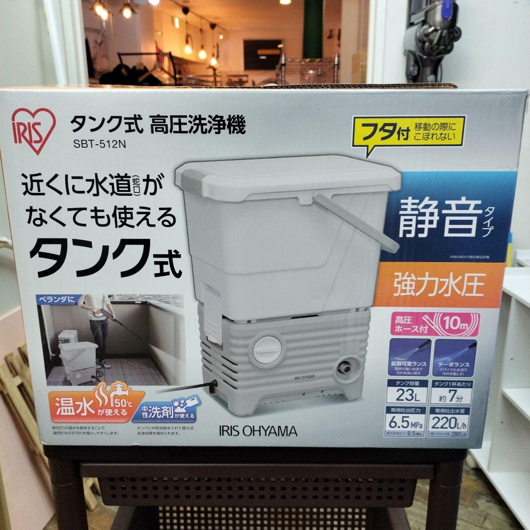 未使用品！ IRIS OHYAMA タンク式 高圧洗浄機 SBT-512N