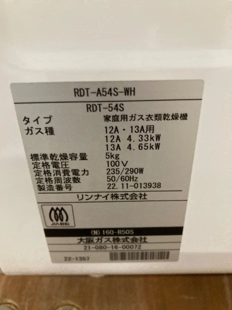 リンナイ Rinnai ガス乾燥機　乾太くん RDT-54S 未使用品