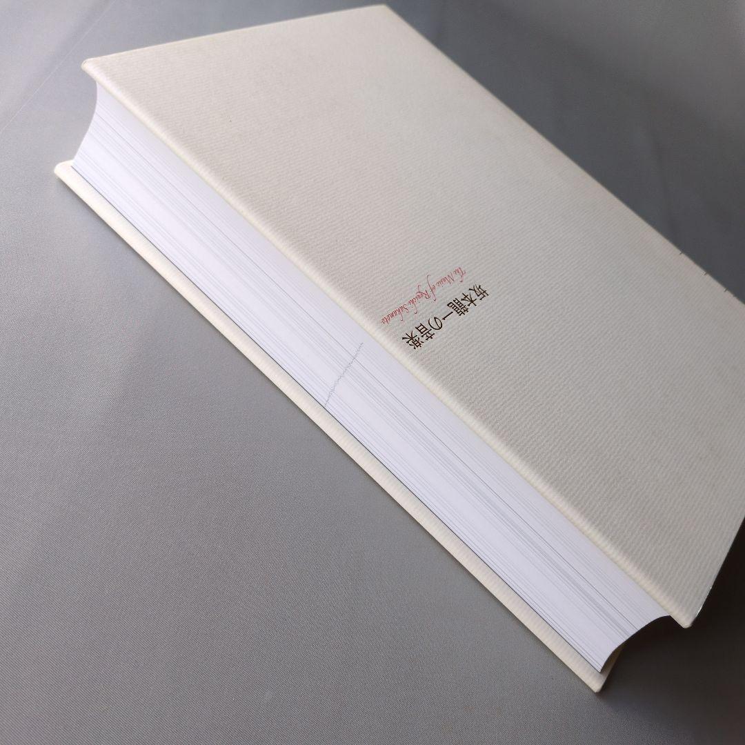 ハ*ル様 【古書】坂本龍一の音楽