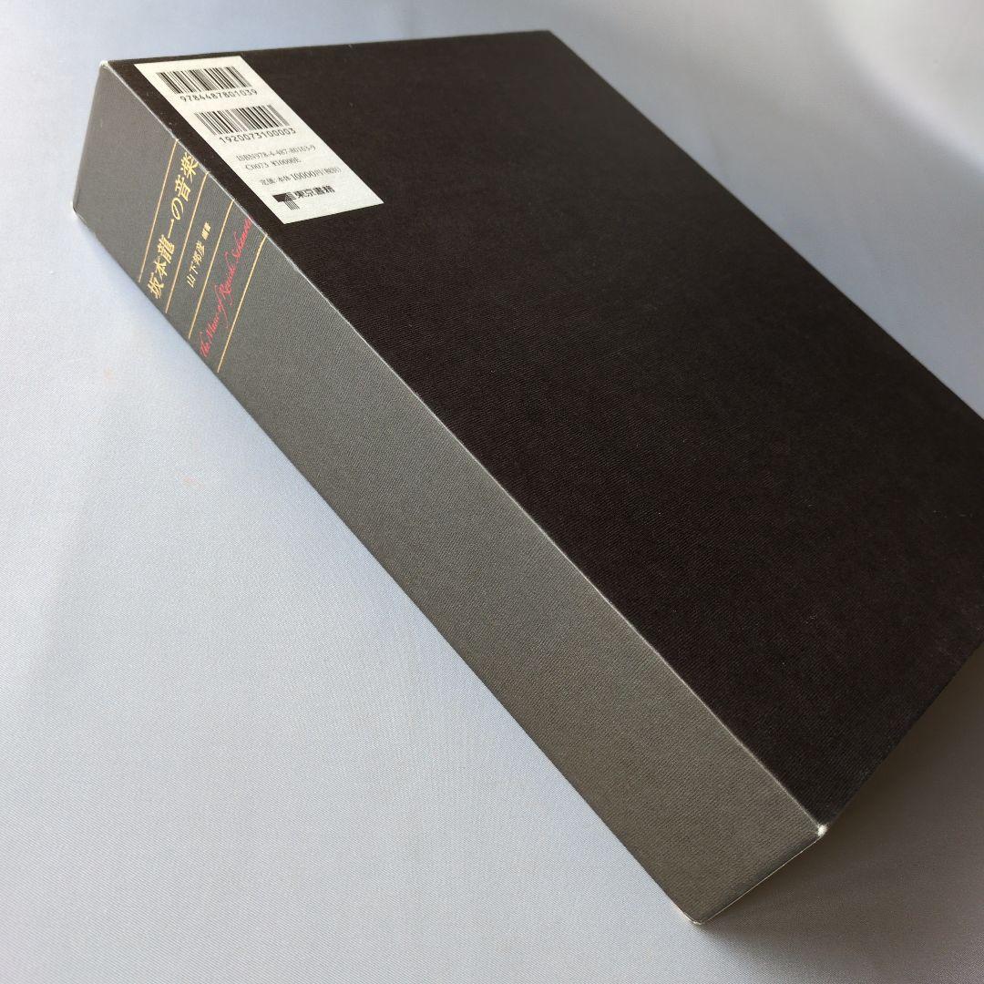 ハ*ル様 【古書】坂本龍一の音楽