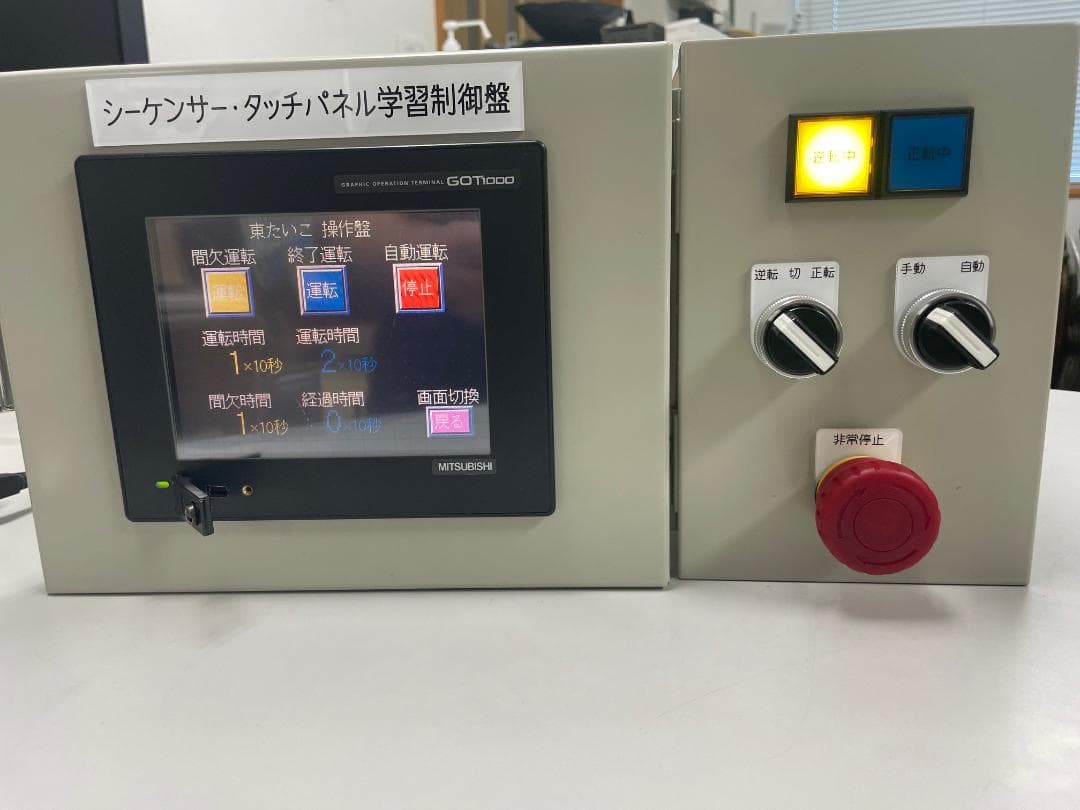 電気工事業者必見！価格交渉歓迎！ 三菱 シーケンサー・タッチパネル 学習用制御盤