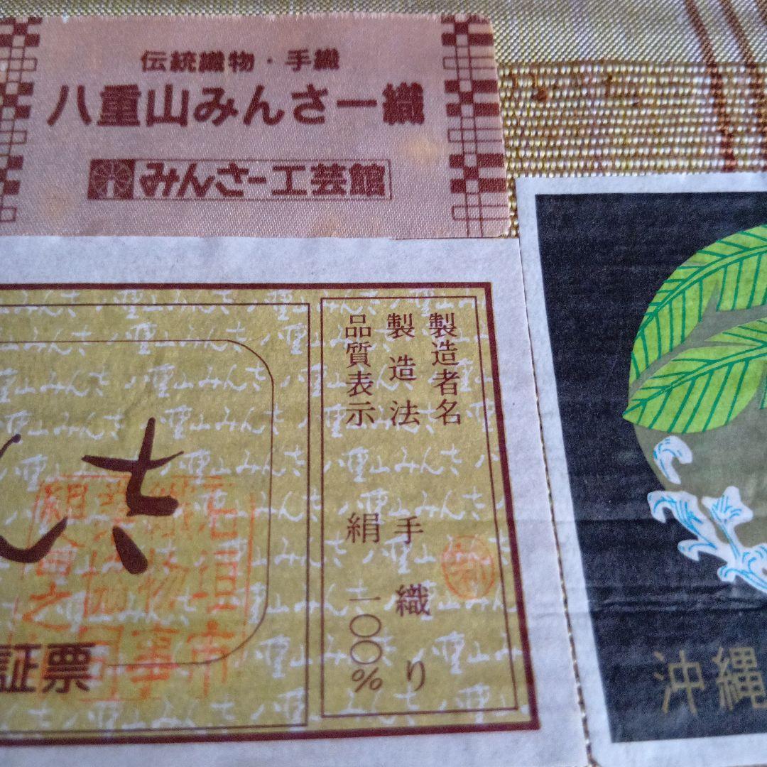 あ*こ様 八重山みんさ　絹　反物