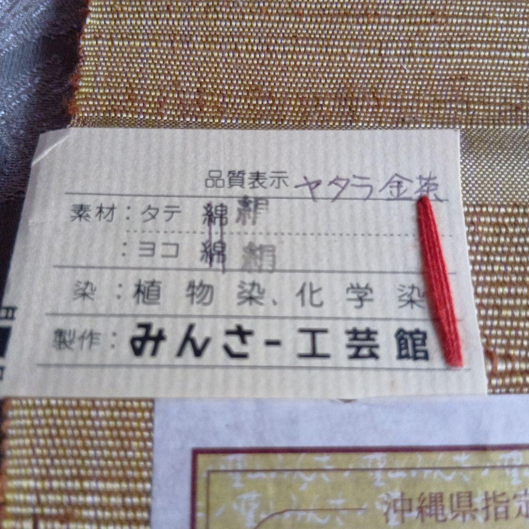 あ*こ様 八重山みんさ　絹　反物