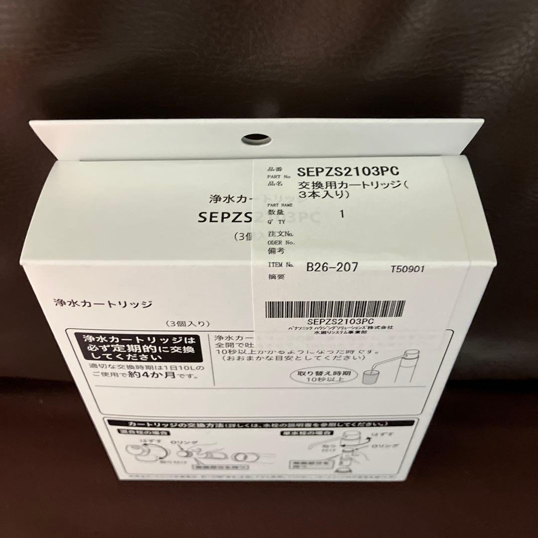 浄水器カートリッジ SEPSZ2103PC 3個入り