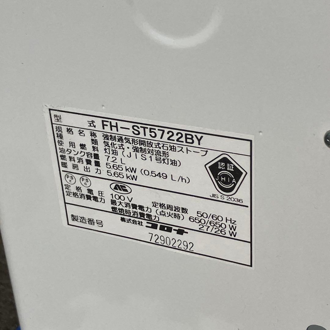コロナ FH-ST5722BY 石油ファンヒーター