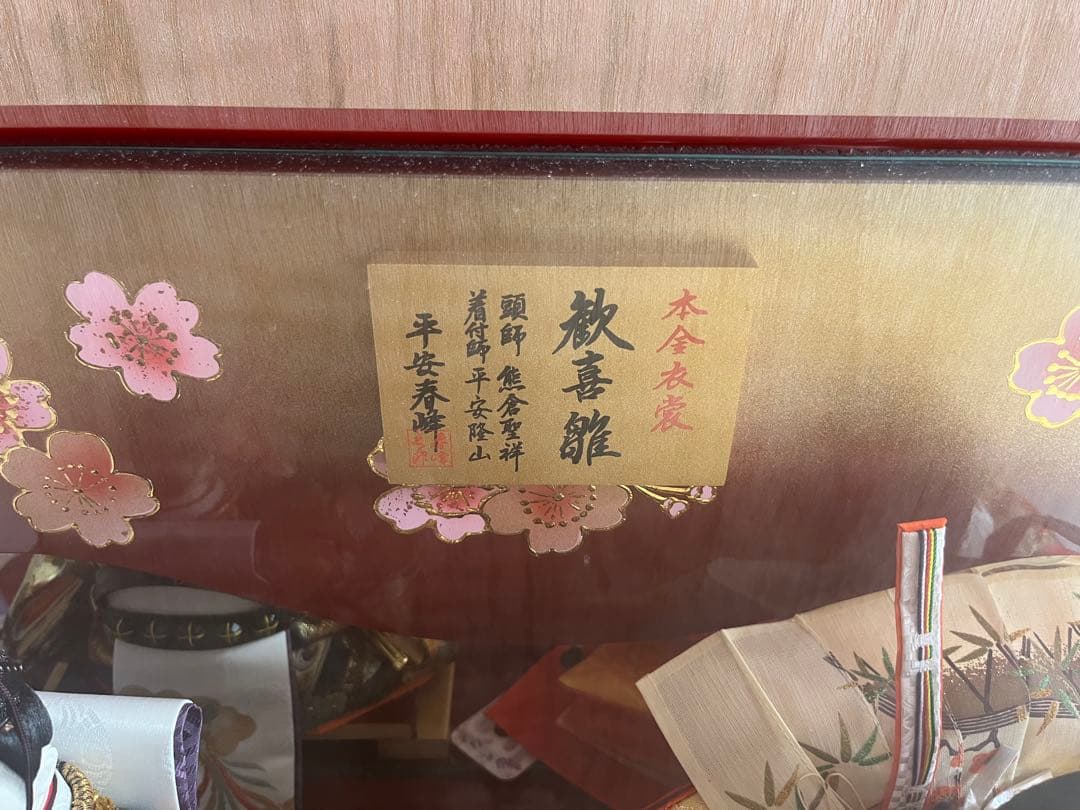 ひな人形セット　歓喜雛　本金衣装　平安春峰　高級ガラスケース付き