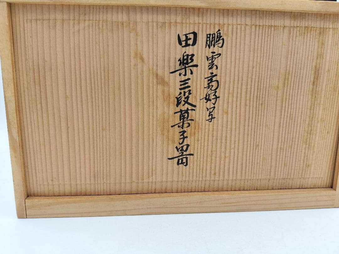 c755 菓子器 鵬雲斎好 三段田楽 京塗 北村葵春 木箱 茶道具 古物