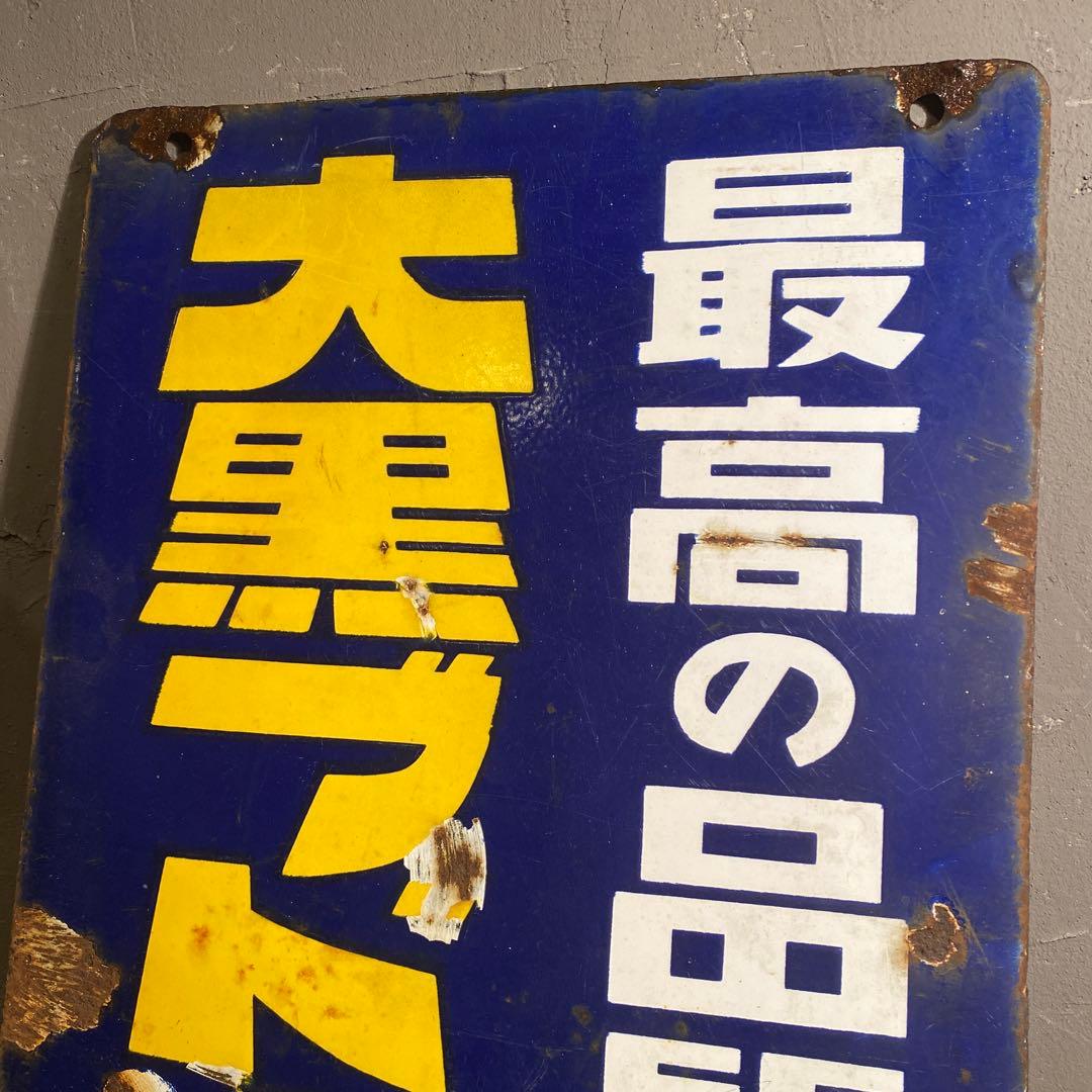 昭和レトロ ホーロー看板 両面 大黒ブドー酒 骨董品 古道具 インテリア