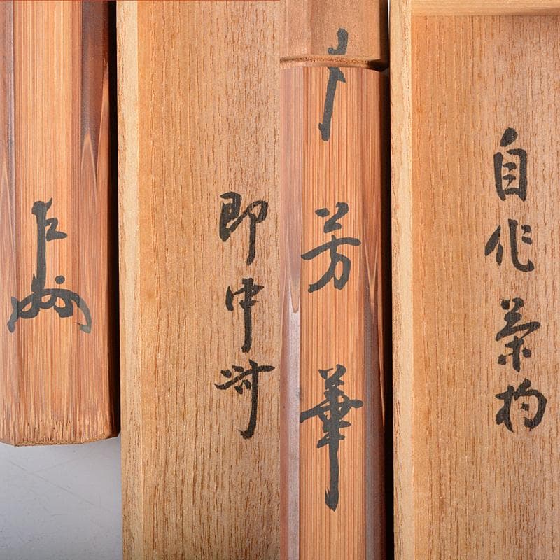 茶道具　表千家十三代即中斎　自作茶杓　銘「芳華」　共筒共箱　M　R5832