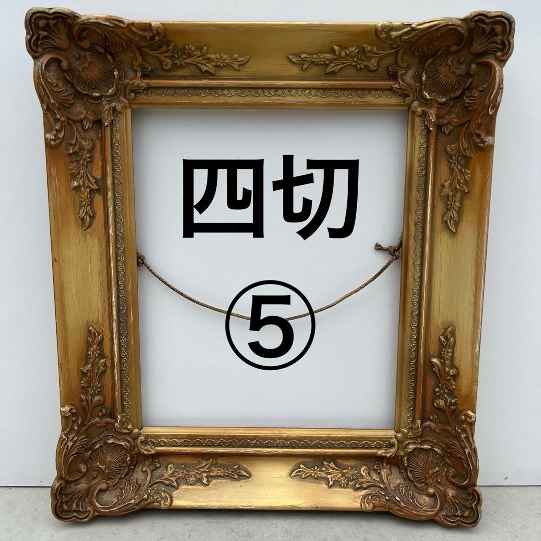 アンティーク額 確認用 四切 1 〜 6