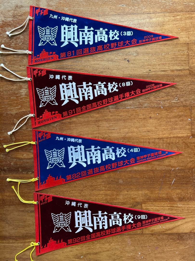 興南高校 2010甲子園 春夏連覇 記念ペナント 一式 6点セット