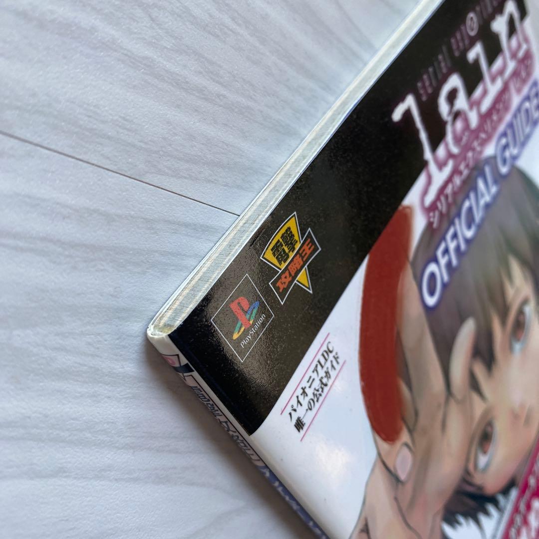 シリアルエクセペリメンツ　レイン　公式ガイド　攻略本　希少　帯付き　アニメ