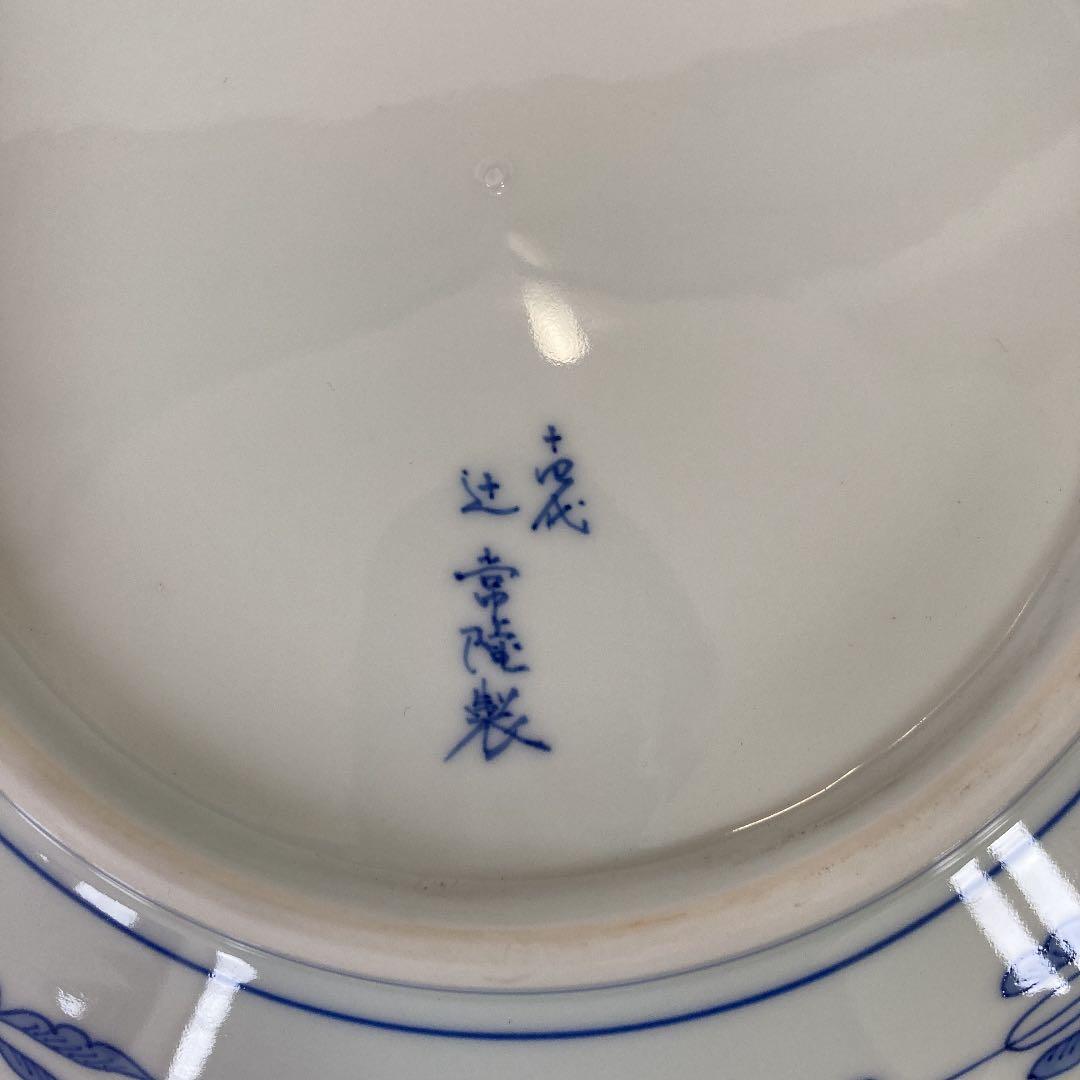 有田焼　14代目辻常陸製　皿