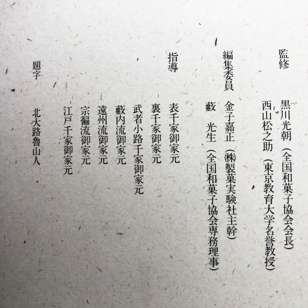 「四季の和菓子 春 / 夏 / 秋 / 冬」全4巻 黒川光朝 西山松之助 監修