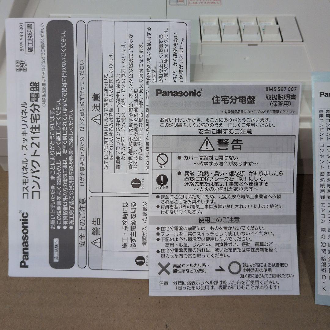 Panasonic コスモパネル BQR 8682 住宅分電盤