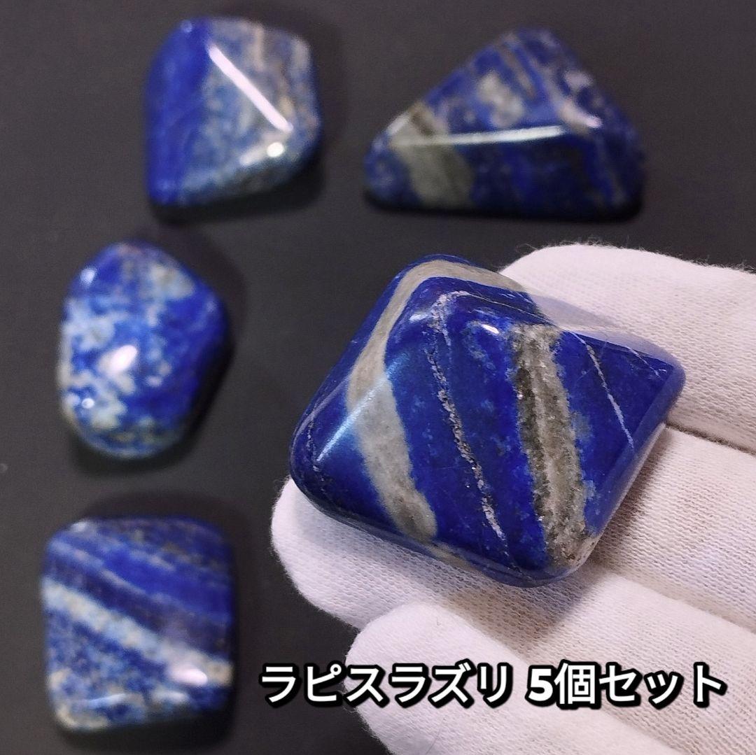 ⑧5個セット アフガニスタン産 ラピスラズリ 原石 スノーフレークラピスラズリ