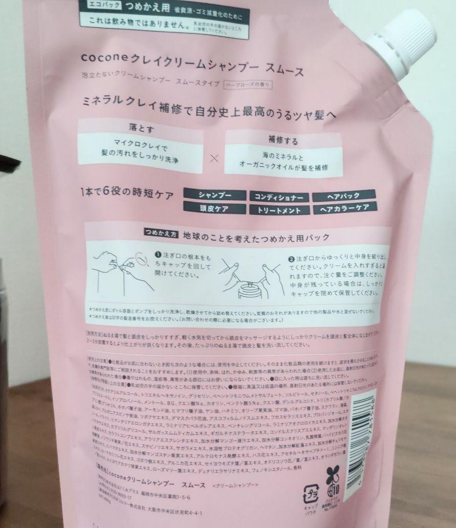 【未開封】cocone クレイクリームシャンプー ボトル１＋詰め替え３＋オイル１