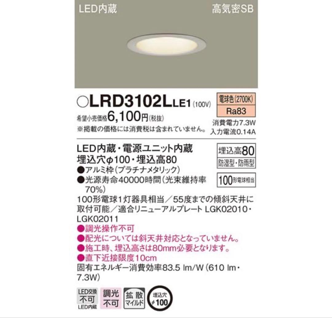 Panasonic LRD 3102L LE1 ダウンライト