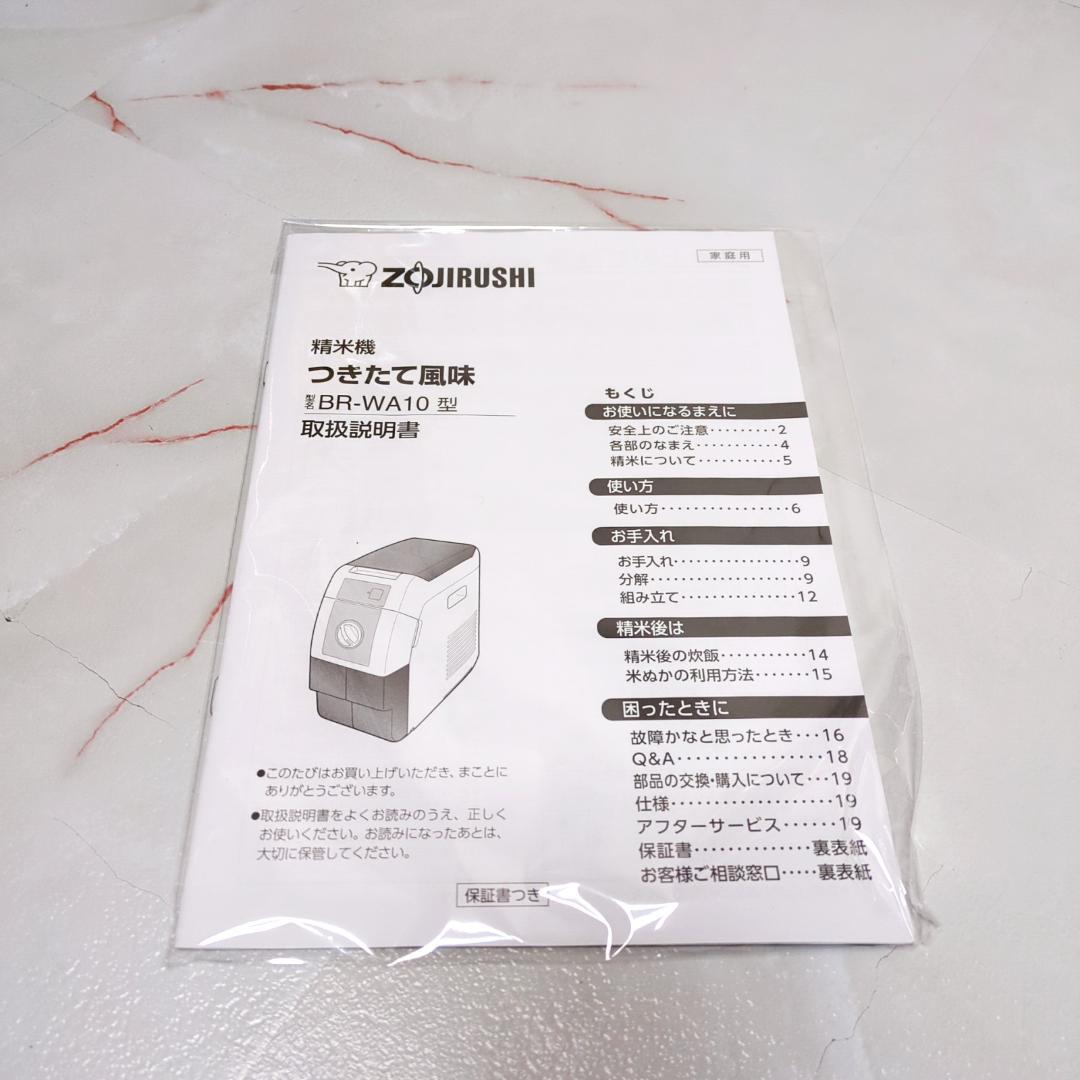 未使用品 象印マホービン BR-WA10 精米機 2020年製