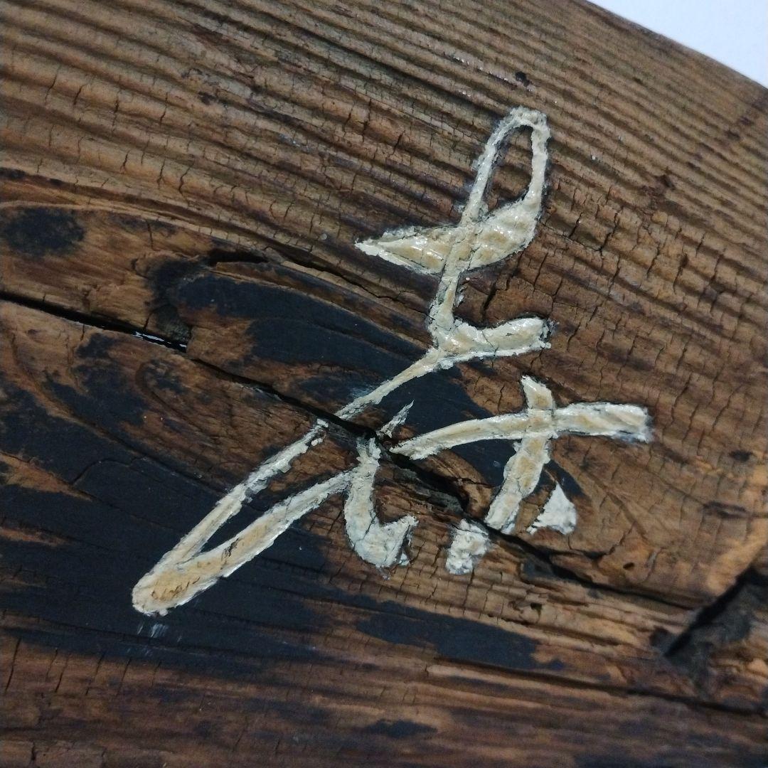 書道 木製 曲線板 漢字　看板　日全寿