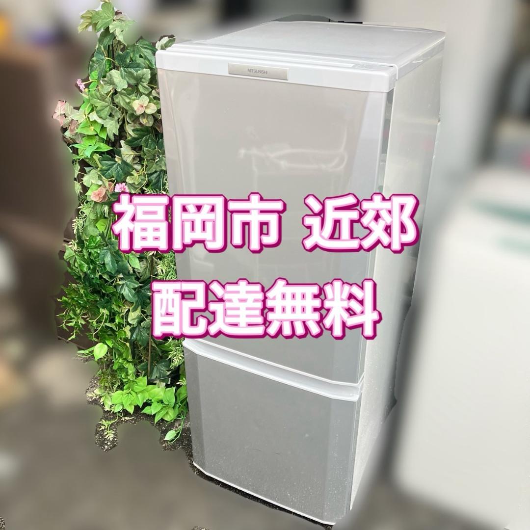 【福岡市 市内近郊】三菱 冷凍冷蔵庫 霜が付かない冷蔵庫 146L 配達無料！