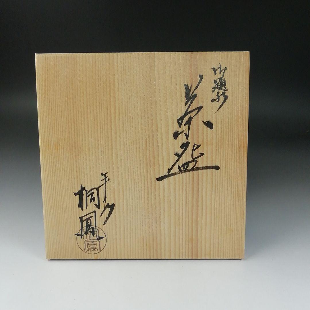 Ｔ３２０　茶碗　『御題　水』『平安　手塚桐鳳 造』　共箱　抹茶碗　茶道具