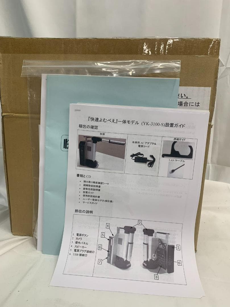 快速よむべえ一体モデル　YK-3100-S