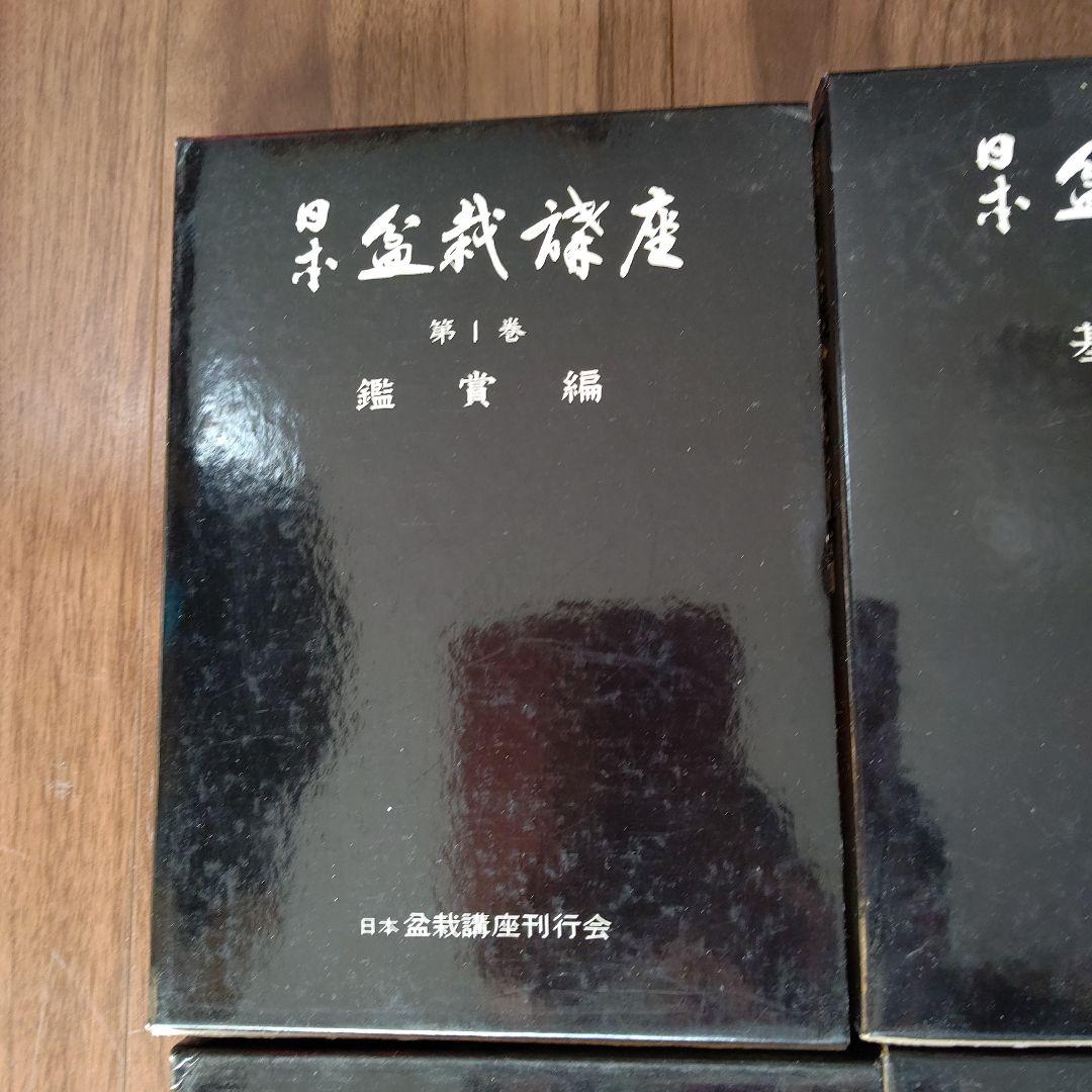 日本盆栽講座 全11巻